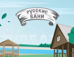 Дом отдыха Русские Бани